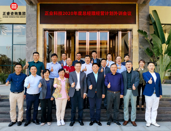 正業(yè)集團2020年度總經理經營計劃外訓會議合影