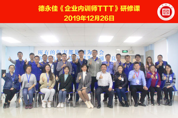 熱烈祝賀德永佳《企業(yè)內(nèi)訓(xùn)師培訓(xùn)TTT》研修課程成功舉辦！