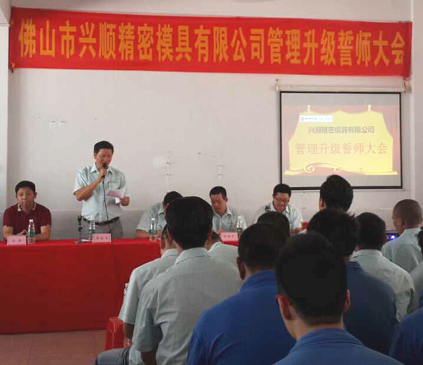 熱烈祝賀2015年8月份佛山興順精密模具有限公司管理升級誓師大會順利召開！