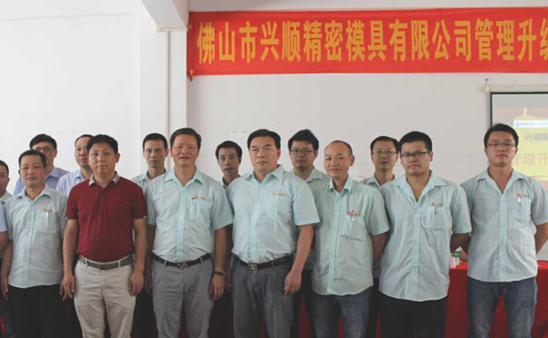熱烈祝賀2015年8月份佛山興順精密模具有限公司管理升級誓師大會順利召開！