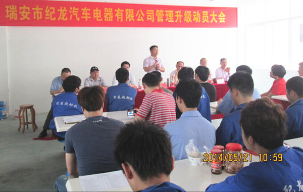 2014年5月21日，瑞安市紀(jì)龍汽車電器有限公司管理升級動員大會召開