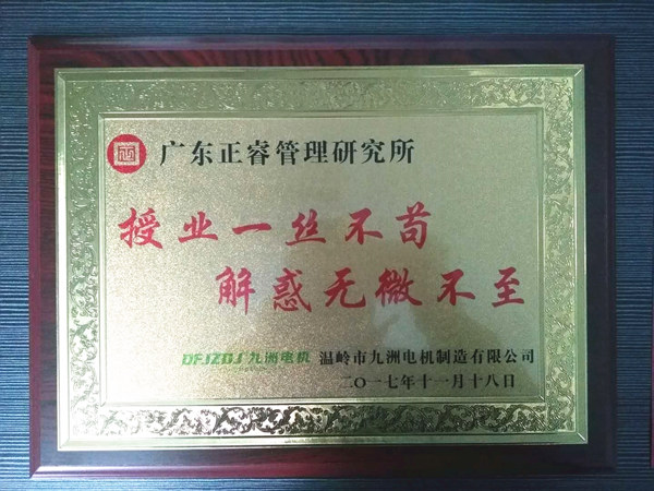 溫嶺市九洲電機(jī)制造有限公司贈(zèng)與廣州正睿授業(yè)一絲不茍與，解惑無微不至牌匾