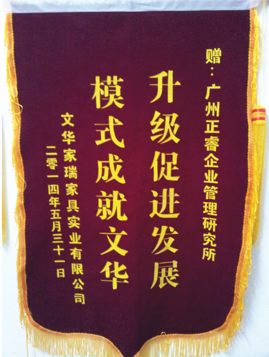 文華家瑞總經(jīng)理吳述文贈送正睿升級促進發(fā)展，模式成就文華錦旗