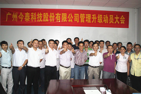 2014年9月2日，今泰公司管理升級動員大會召開