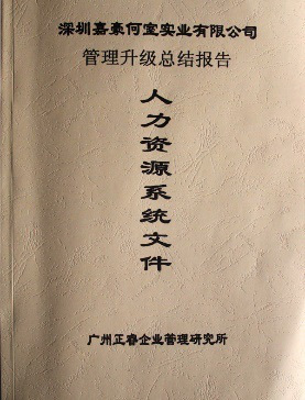 2007年5月深圳市嘉豪何室實(shí)業(yè)有限公司推行全面管理升級(jí)