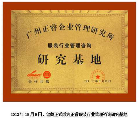 2012年10月8日，正睿正式成為健奧服裝行業(yè)管理咨詢研究基地