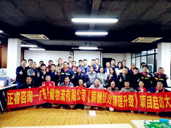 廣東全儲(chǔ)物流有限公司薪酬績(jī)效管理升級(jí)咨詢(xún)項(xiàng)目