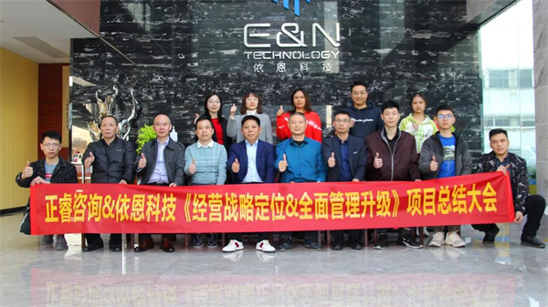 2021年佛山市依恩膠片科技有限公司戰(zhàn)略規(guī)劃&全面管理升級(jí)項(xiàng)目圓滿成功！