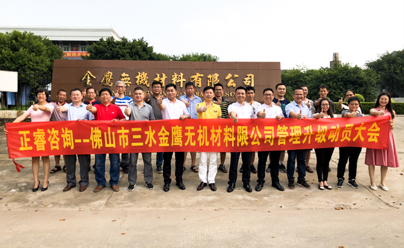 2018年8月熱烈慶祝佛山市三水金鷹無機材料有限公司啟動企業(yè)管理升級！