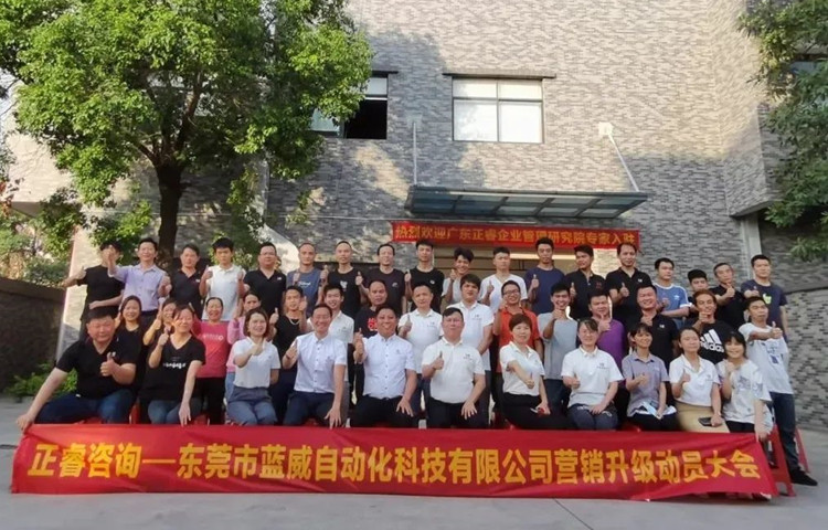 危中尋機，逆勢破局：東莞市藍威自動化科技有限公司啟動《營銷升級》項目