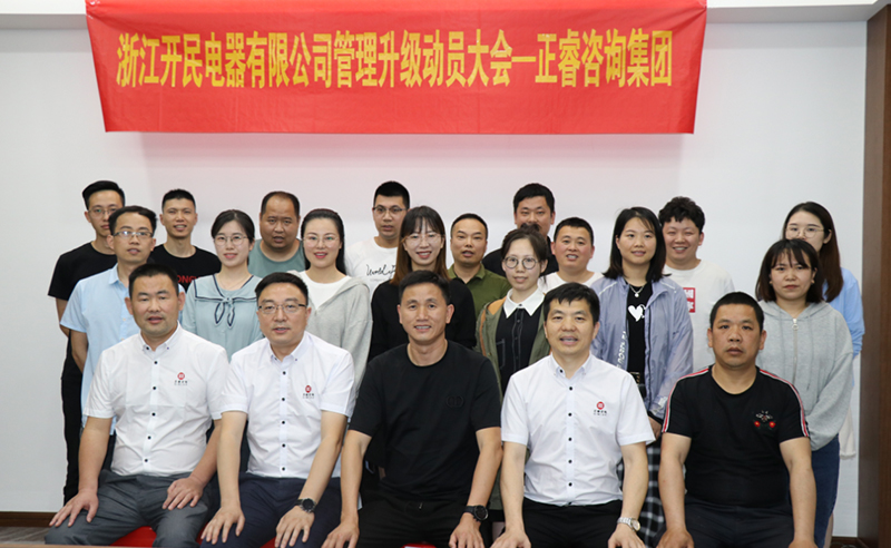 助力高端制造再上新臺(tái)階——浙江開民電器全面管理升級(jí)項(xiàng)目啟動(dòng)！