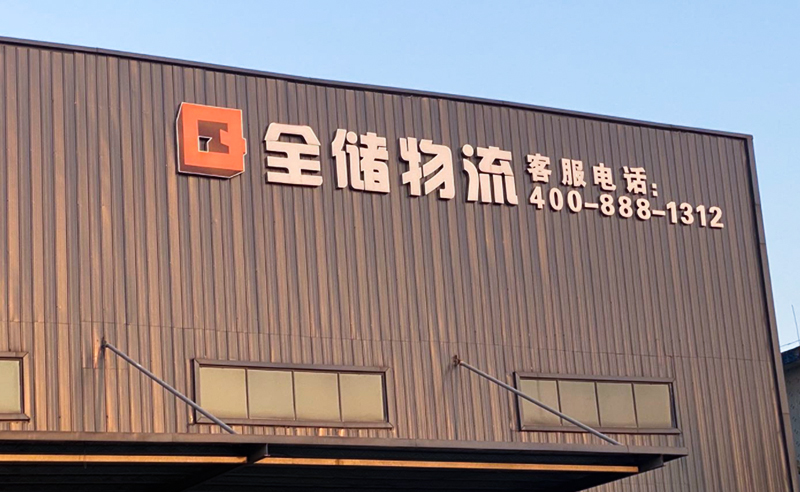 2021年廣東全儲(chǔ)物流有限公司薪酬績(jī)效管理體系建設(shè)項(xiàng)目圓滿成功！