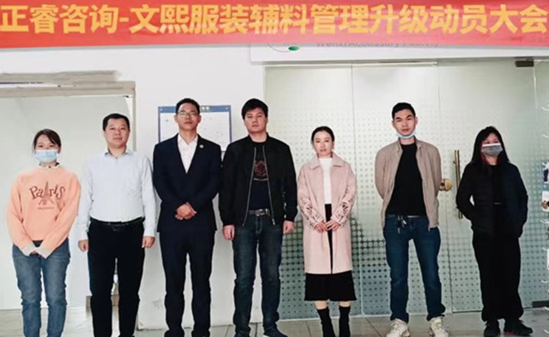 升級(jí)運(yùn)營(yíng)管理，助力服裝輔料企業(yè)做強(qiáng)做優(yōu)做大——廣東文熙服裝輔料有限公司組織運(yùn)營(yíng)管理升級(jí)項(xiàng)目啟動(dòng)