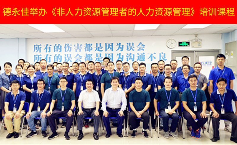 如何管好新生代員工？德永佳舉辦《非人力資源管理者的人力資源管理》培訓(xùn)課程