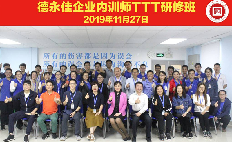 熱烈祝賀德永佳《企業(yè)內(nèi)訓(xùn)師培訓(xùn)TTT》研修課程成功舉辦！