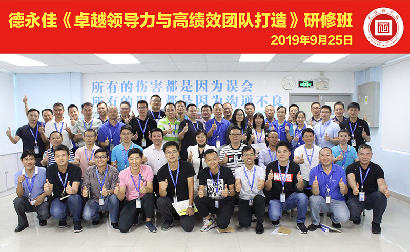 【正睿頭條】熱烈祝賀德永佳《卓越領(lǐng)導力與高績效團隊打造》管理培訓課成功舉辦