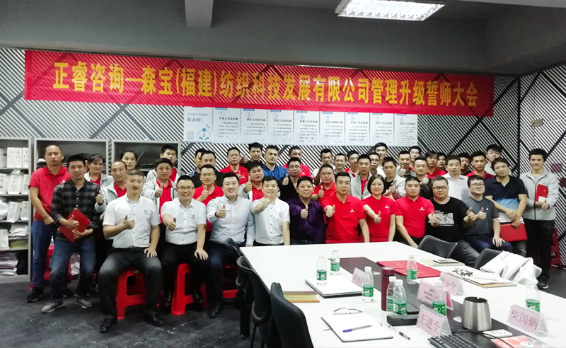 向管理要效益|熱烈祝賀2018年11月9日森寶紡織科技有限公司管理升級(jí)誓師大會(huì)隆重召開(kāi)！