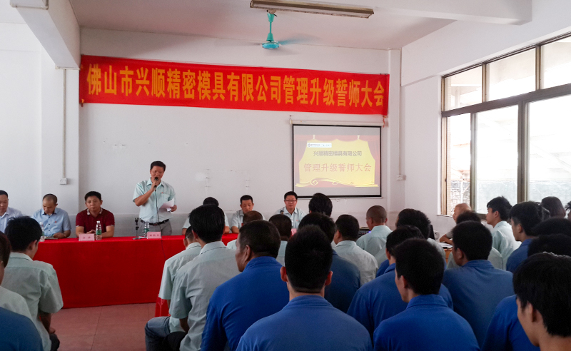 熱烈祝賀2015年8月份佛山興順精密模具有限公司管理升級誓師大會順利召開！