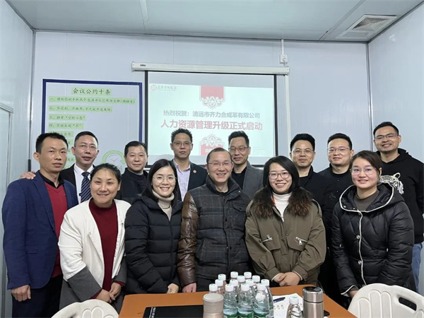齊于心，力于行——清遠(yuǎn)市齊力合成革有限公司人力資源管理升級項目啟動