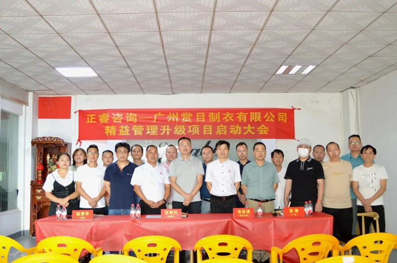 精益求精，密益加密——廣州賞目制衣有限公司精益管理升級項(xiàng)目啟動(dòng)