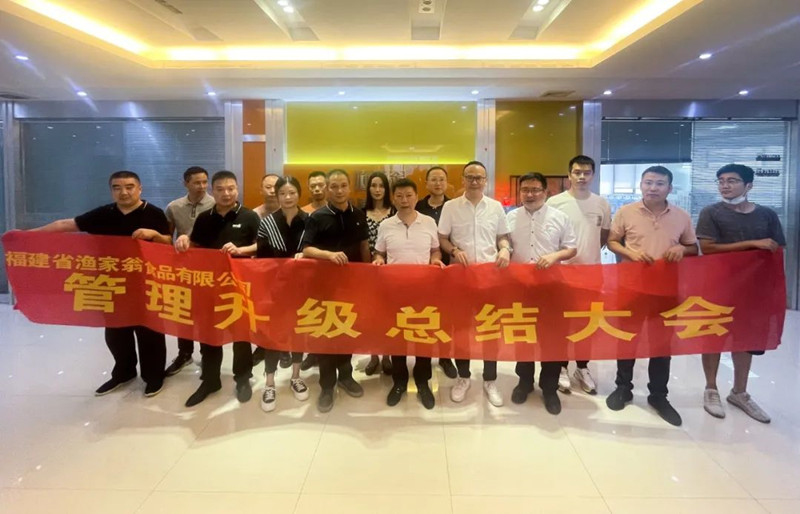 精益管理，助力企業(yè)高質(zhì)量發(fā)展——熱烈祝賀福建省漁家翁食品有限公司“精益生產(chǎn)”項(xiàng)目圓滿成功