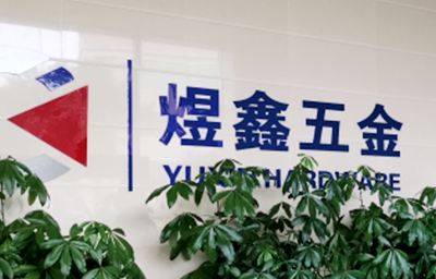 總覽全局，步步落實——熱烈祝賀廣州市煜鑫五金制品有限公司“全面管理升級”項目圓滿成功