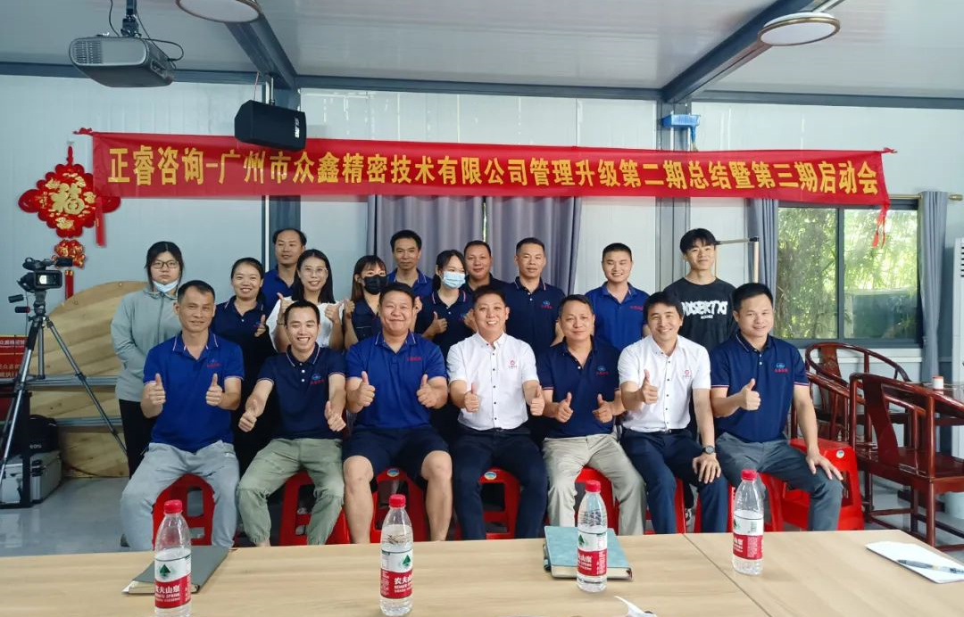 動(dòng)態(tài)｜風(fēng)正千帆勁，心齊萬事興——廣州市眾鑫精密技術(shù)有限公司“全面管理升級(jí)”第二期項(xiàng)目圓滿成功暨第三期項(xiàng)目啟動(dòng)
