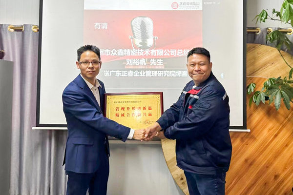 肆意昂揚，銳不可當——廣州市眾鑫精密技術有限公司“全面管理升級”第三期項目圓滿成功暨第四期項目啟動