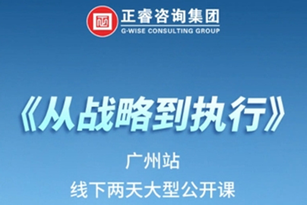 《正睿咨詢—從戰(zhàn)略到執(zhí)行》震撼來(lái)襲！欲報(bào)從速丨兩天學(xué)習(xí) 系統(tǒng)升級(jí)整體設(shè)計(jì)！