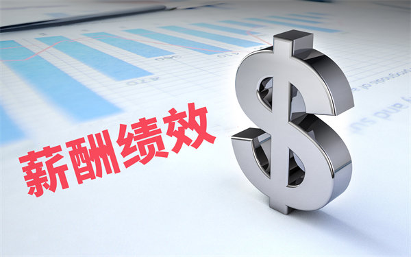 深度挖掘薪酬績(jī)效數(shù)據(jù)，優(yōu)化企業(yè)資源配置與決策