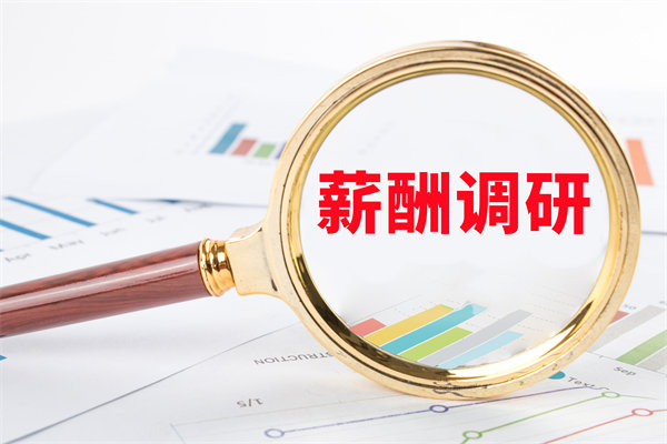 市場(chǎng)薪酬調(diào)研：如何確保我們的薪酬競(jìng)爭(zhēng)力？