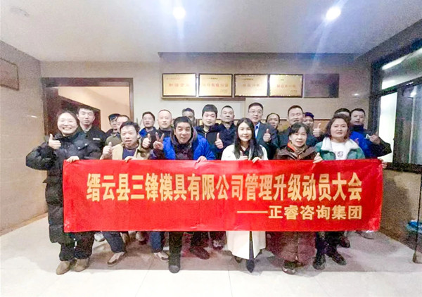 動態(tài)丨浙企高質量發(fā)展先鋒——縉云縣三鋒模具有限公司“系統管理升級”咨詢項目啟動