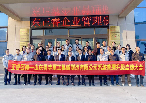 動態(tài)丨全球工程機械行業(yè)的先行者——山東魯宇重工機械制造有限公司“系統管理升級”咨詢項目啟動