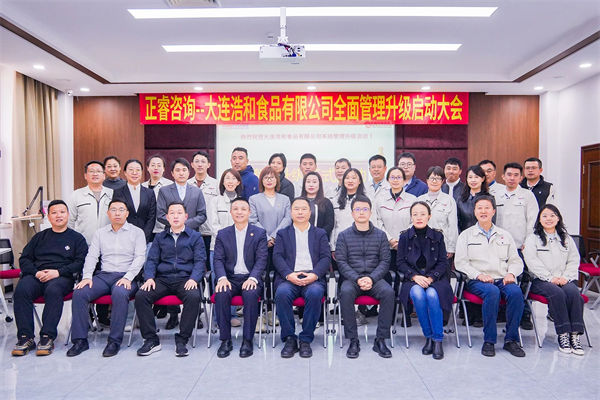大連浩和食品有限公司全面管理升級咨詢項(xiàng)目啟動