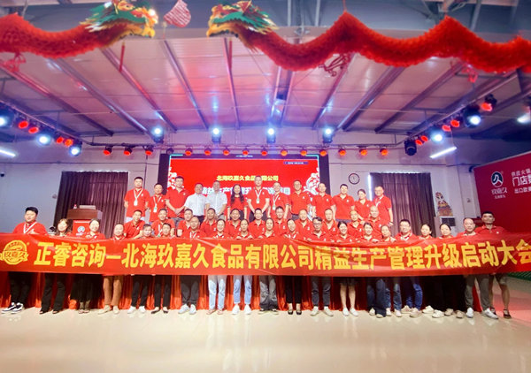 動態(tài)丨食品行業(yè)標(biāo)桿企業(yè)—北海玖嘉久食品有限公司“精益生產(chǎn)管理升級”咨詢項(xiàng)目啟動