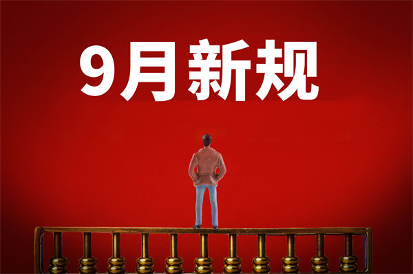 9月新規(guī)來了，有哪些新規(guī)？對企業(yè)管理有何啟示？