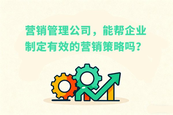 營(yíng)銷管理公司，能幫企業(yè)制定有效的營(yíng)銷策略嗎？