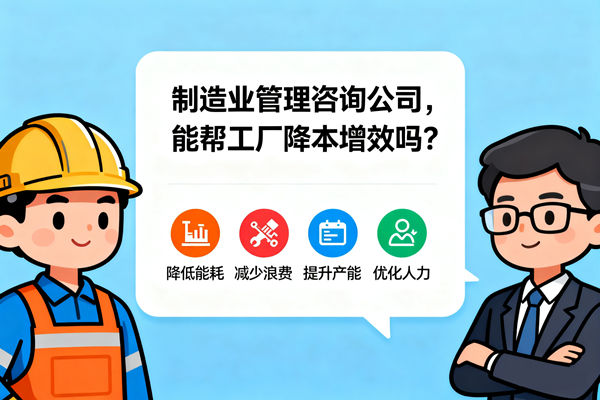 制造業(yè)管理咨詢公司，能幫工廠降本增效嗎？