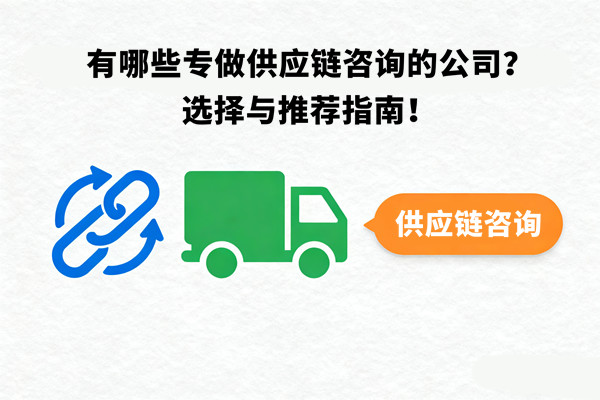 有哪些專做供應鏈咨詢的公司？選擇與推薦指南！