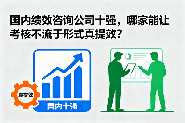 國內(nèi)績效咨詢公司十強，哪家能讓考核不流于形式真提效？
